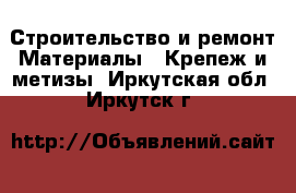 Строительство и ремонт Материалы - Крепеж и метизы. Иркутская обл.,Иркутск г.